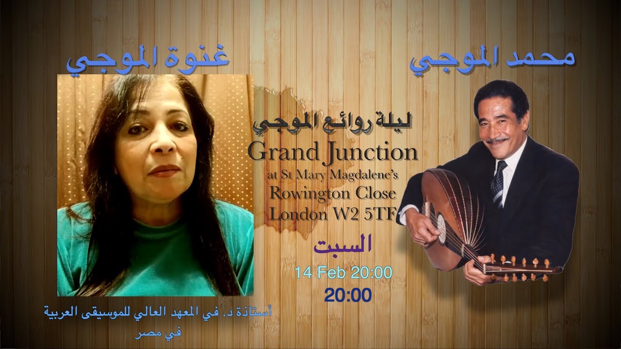 برومو الدكتورة غنوة الموجي ابنة الموسيقار الراحل محمد الموجي لحفل ليلة روائع الموجي