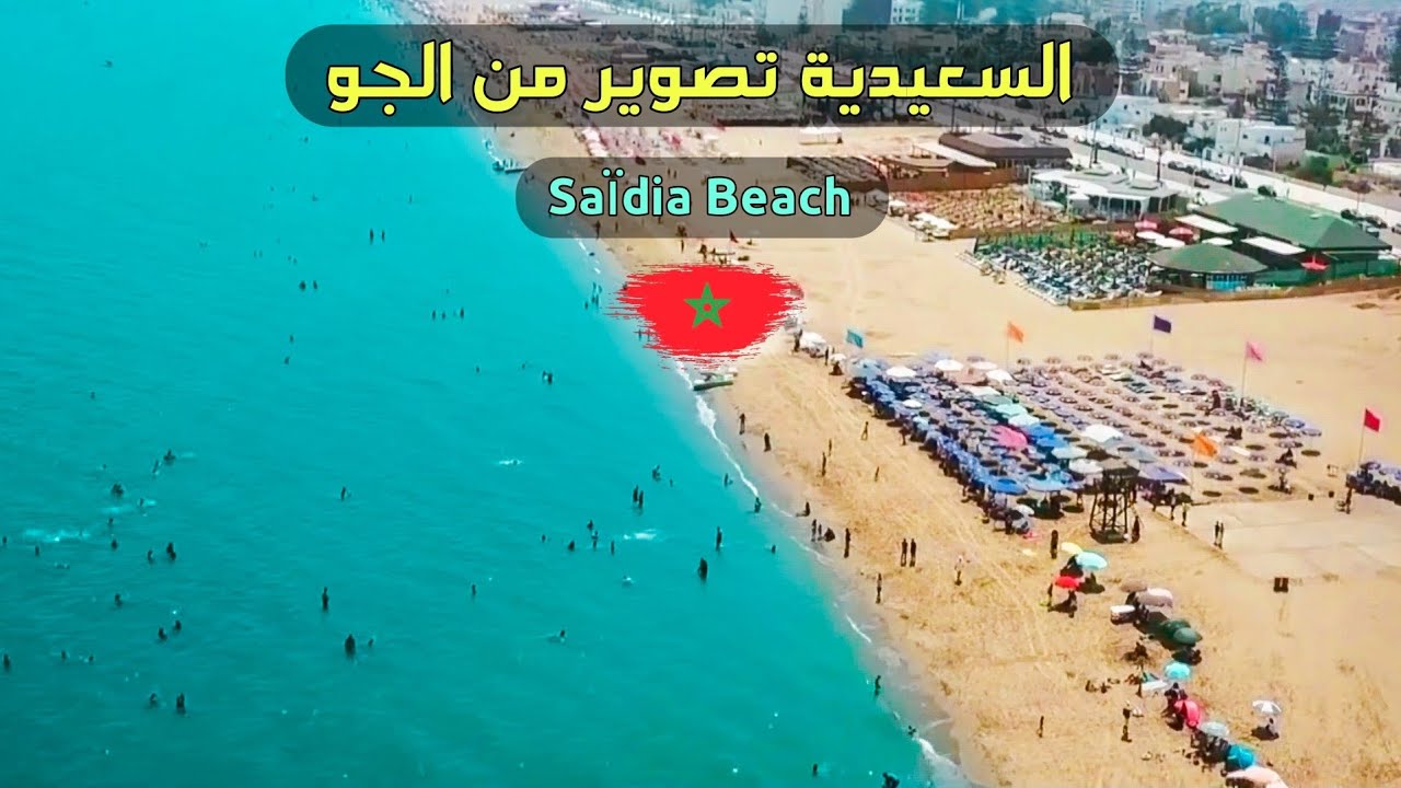 SA&Iuml;DIA BEACH MOROCCO 🇲🇦 مدينة السعيدية و شاطئ السعيدية تصوير من الجو