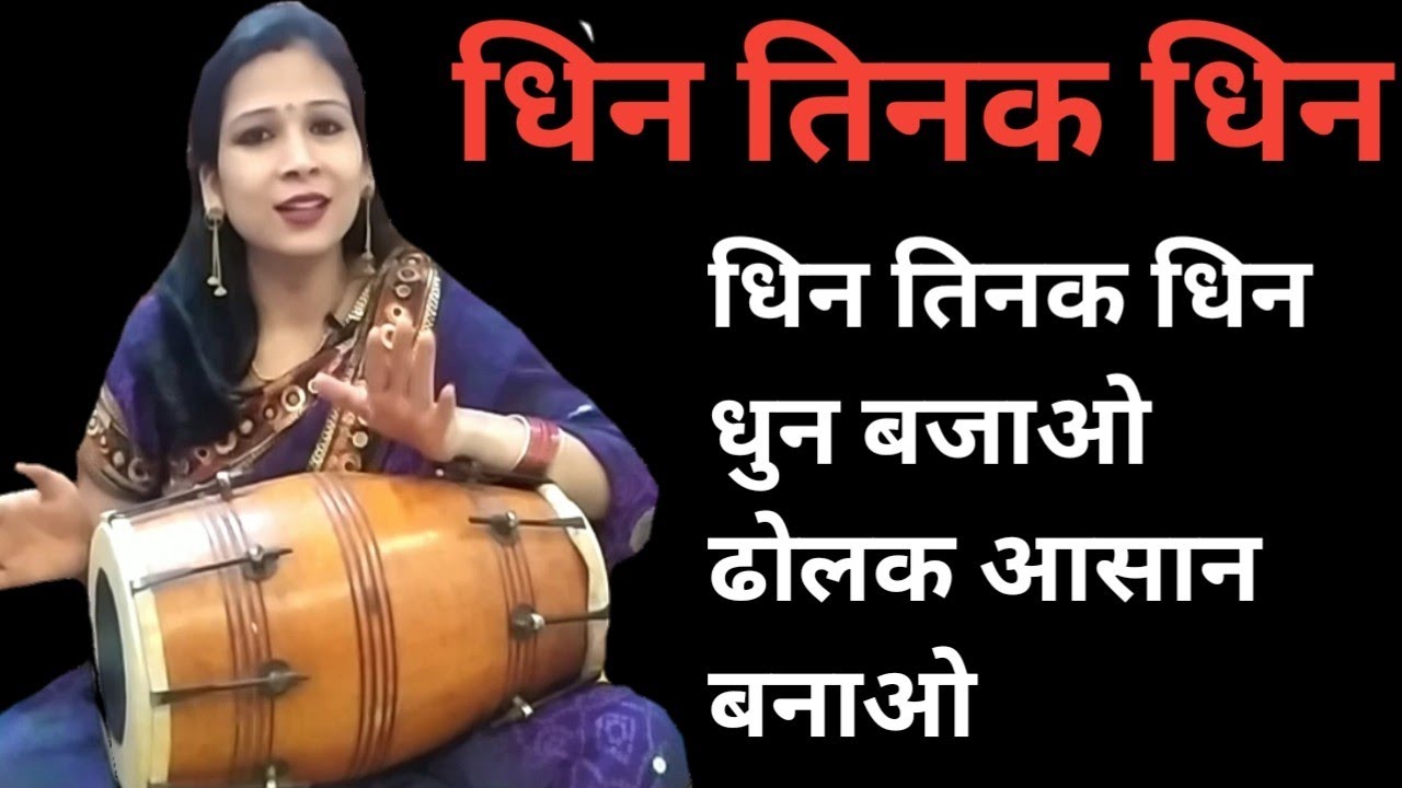 ढोलक को धुन मे बजाये धिन तिनक धिन || asan tarike se dholak bjana sikhe,