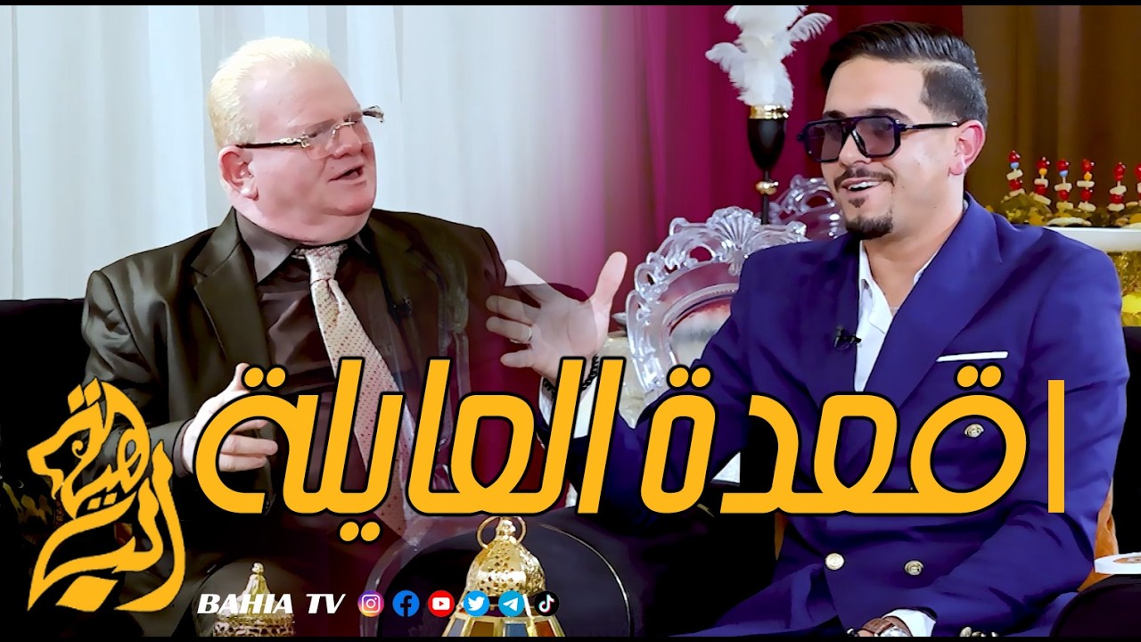 قعدة العايلة - الفنان أشرف ديدين و الفنان توفيق ندرومي