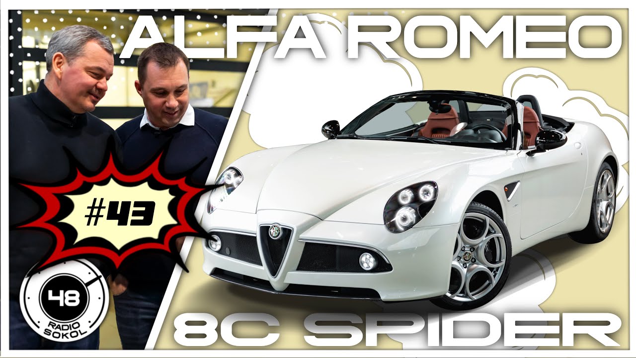 Alfa Romeo 8C за что 260.000 €?
