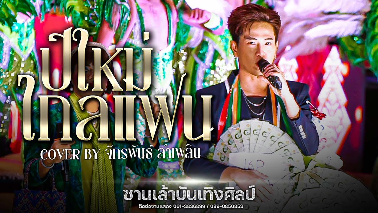 ปีใหม่ไกลแฟน - จักรพันธ์ ลำเพลิน ซานเล้าบันเทิงศิลป์ : ฉลองปีใหม่