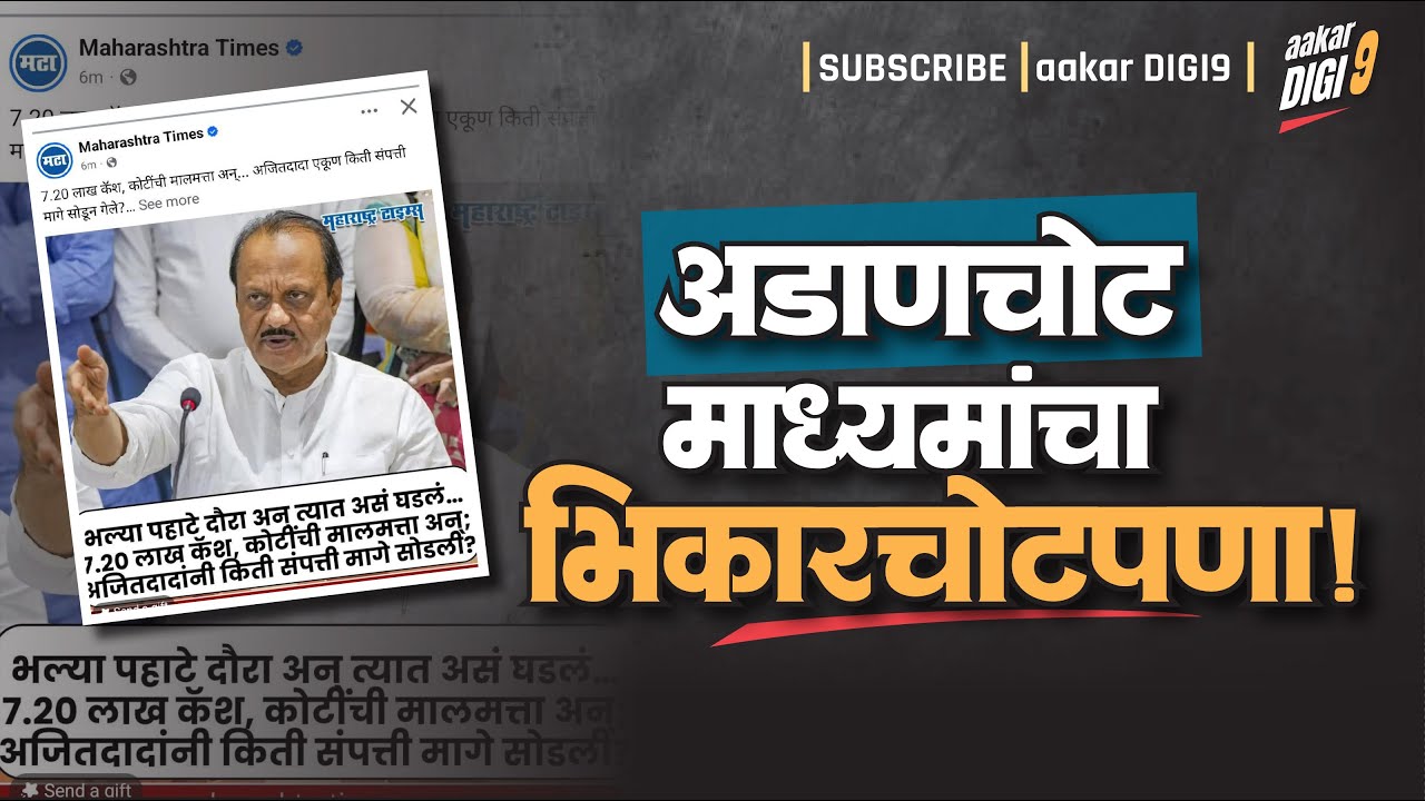 अडाणचोट माध्यमांचा भिकारचोटपणा!