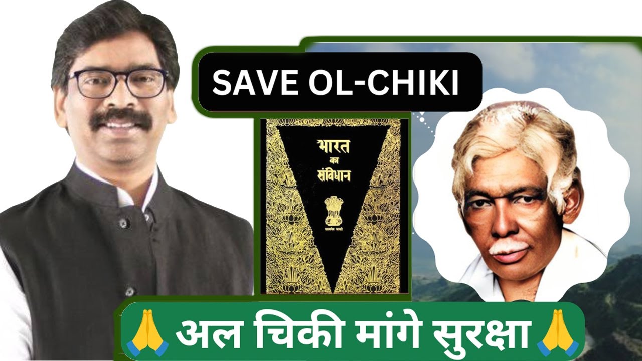 बिरोधियों के पीछे कौन !! SAVE OL-CHIKI PART-2 || ᱚᱞ ᱪᱤᱠᱤ मांगता है सुरख्या ??  #dmka_jhadkhand