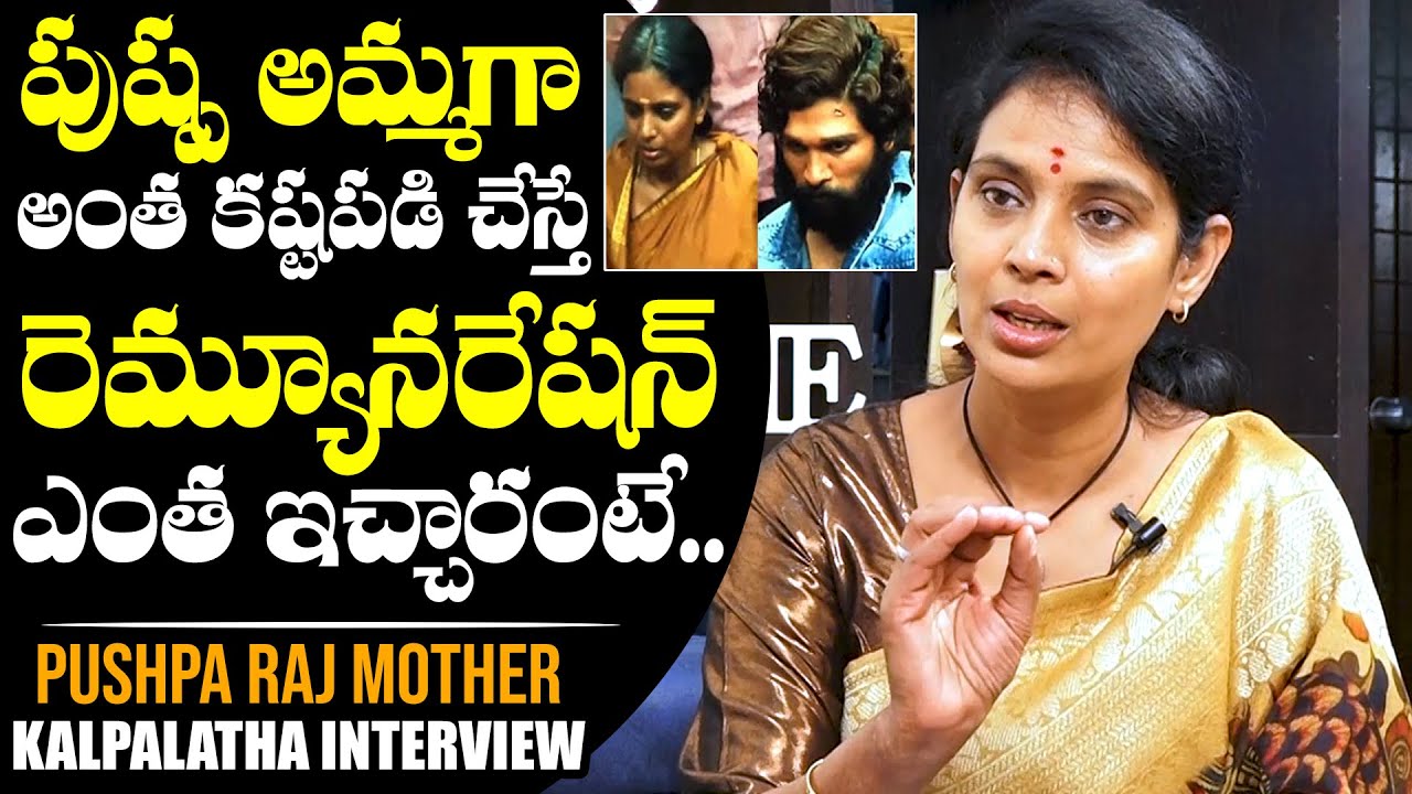 Pushpa Fame Kalpalatha About Her Remuneration | Pushpa Movie | Sukumar | Allu Arjun | NewsQube