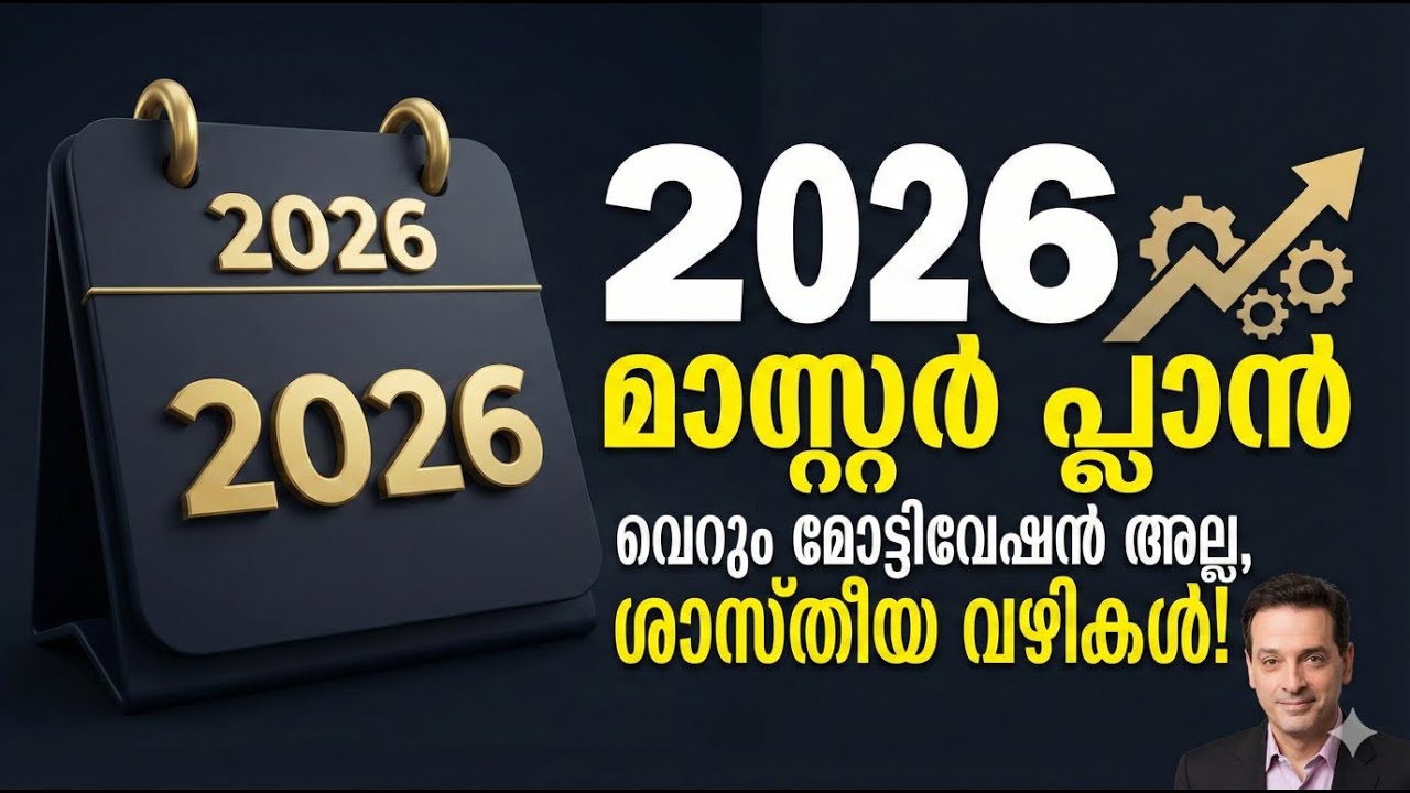 2026 നിങ്ങളുടെ വർഷമാക്കാം: ജീവിതം മാറ്റിമറിക്കുന്ന 'മാസ്റ്റർ പ്ലാൻ' 🔥