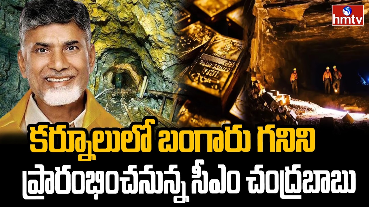 కర్నూలులో బంగారు గనిని ప్రారంభించనున్న సీఎం చంద్రబాబు | Kurnool | Jonnagiri Gold Mining Project