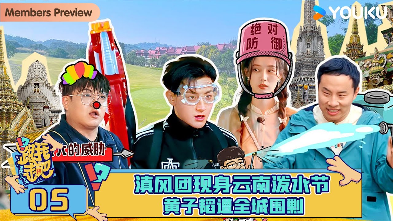 MULTISUB【跟我走吧】EP05 | 滇风团现身云南泼水节，黄子韬遭全城围剿 | 黄子韬/徐艺洋/AK晓东 | 优酷综艺 YOUKU SHOW