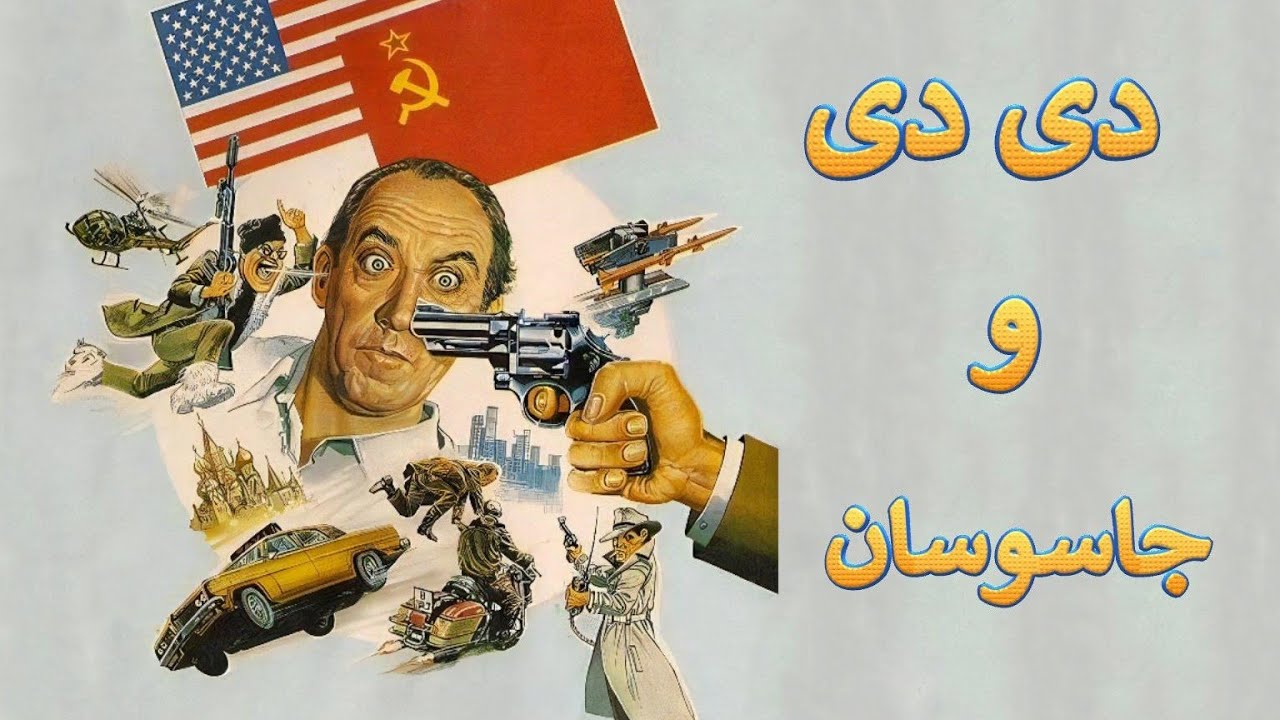 فیلم کمدی دی دی و جاسوسان دوبله فارسی