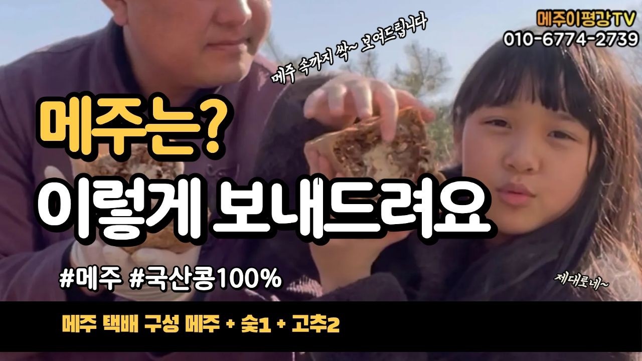 메주 한 말 택배 구성 공개 메주를 잘라 속까지 보여드립니다