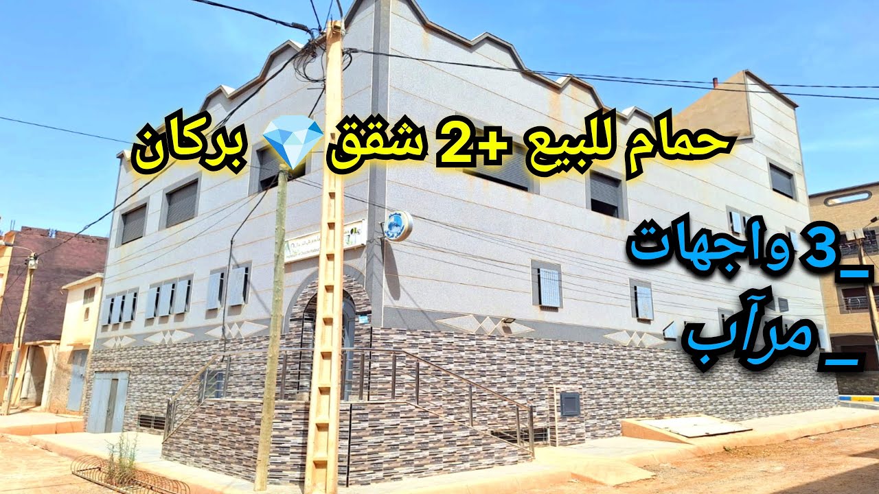 مشروع استثماري:حمام + 2 شقق للبيع 💎 بركان #appartement #berkane