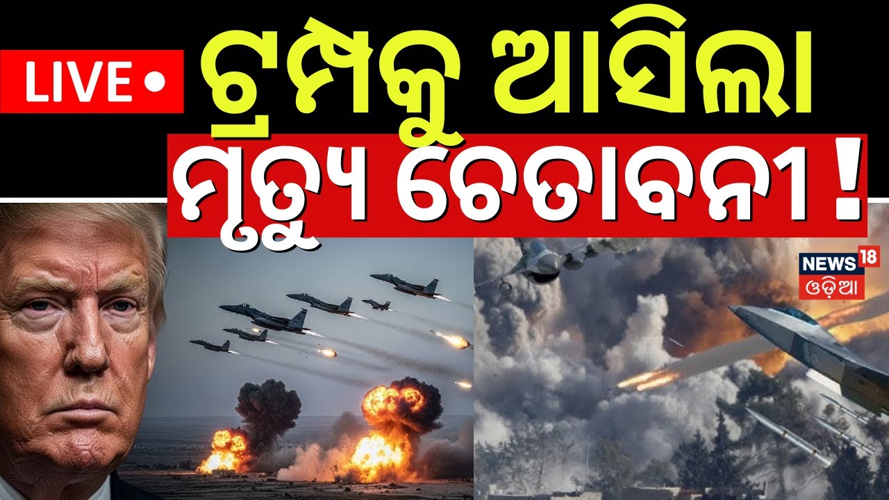 LIVE: ଟ୍ରମ୍ପଙ୍କୁ ବଡ଼ ଚେତାବନୀ ! US to Attack Iran| Iran President Warns US | Khalameini Threat | N18G