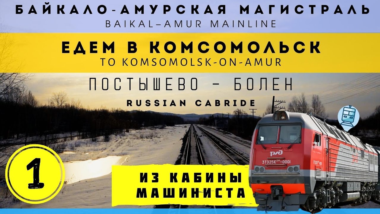 🔴 По БАМу на самом мощном тепловозе России. Едем в Комсомольск #cabride #train #railway #cabview