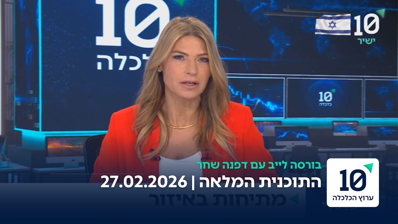 בורסה לייב עם דפנה שחר - התוכנית המלאה 27.02.26