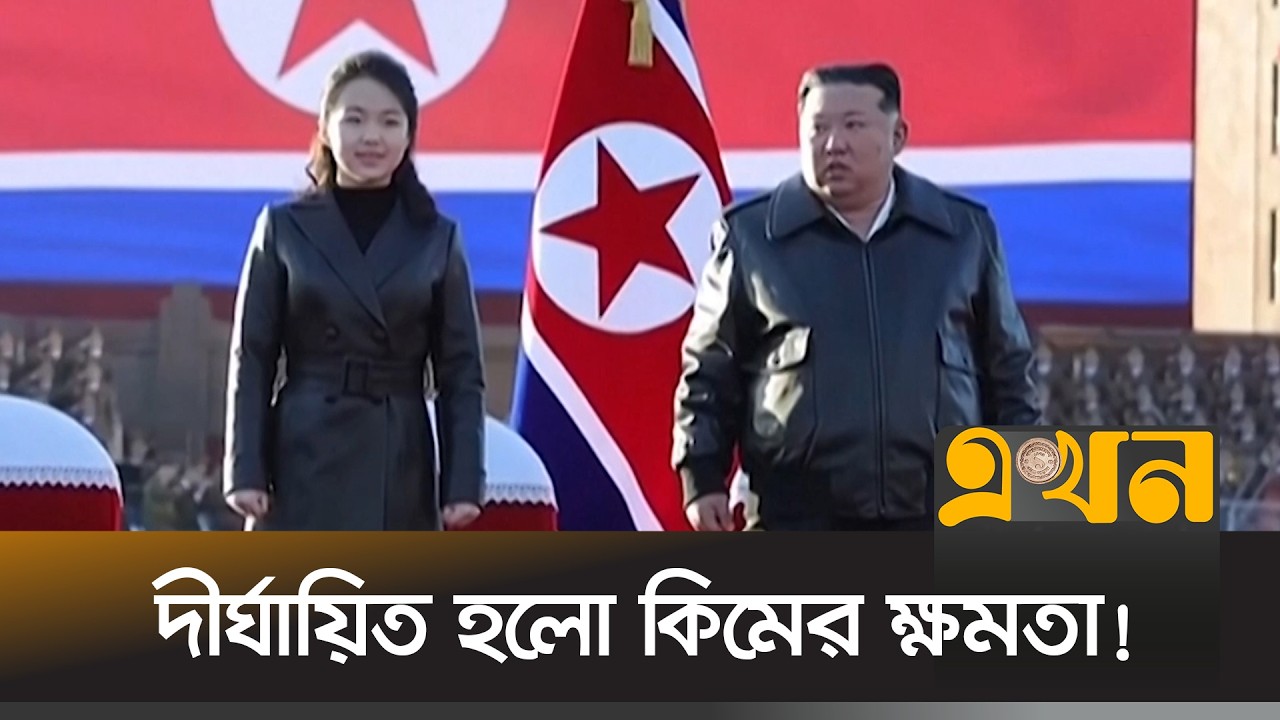আবারও উত্তর কোরিয়ার ওয়ার্কার্স পার্টির প্রধান কিম জং উন | Kim Jong Un | North Korea | Ekhon TV