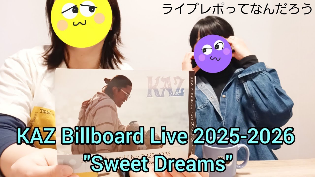 【ライブ参戦記録】KAZ Billboard Live 2025-2026 