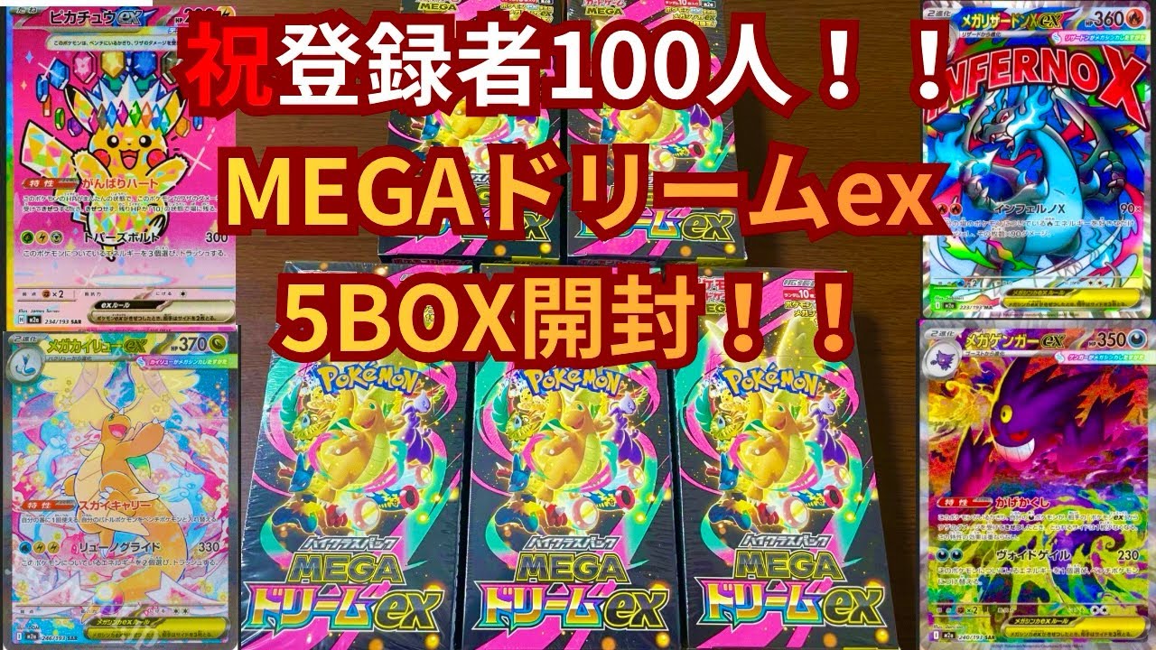 【ポケカ開封】 MEGAドリームex5BOX開封した結果がヤバすぎた！！ 