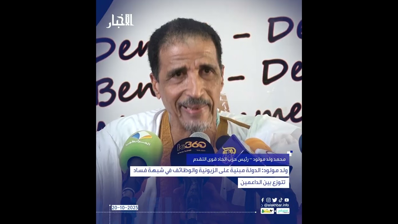 ولد مولود: الدولة مبنية على الزبونية والوظائف تتوزع بين الداعمين