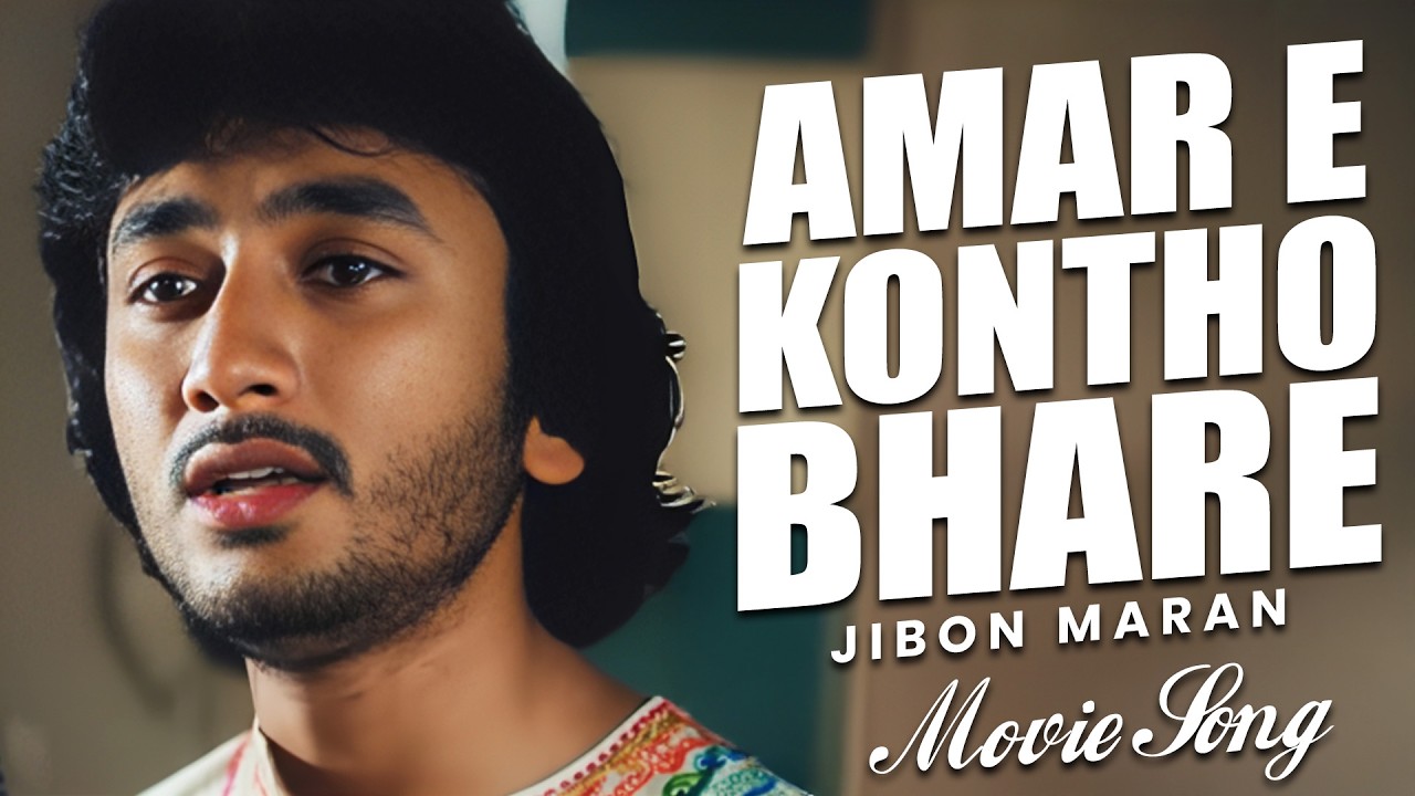 AMAR E KONTHO BHARE | আমার এ কণ্ঠ ভরে | JIBON MARAN | জীবন মরণ | KISHOR KUMAR | ECHO FILMS