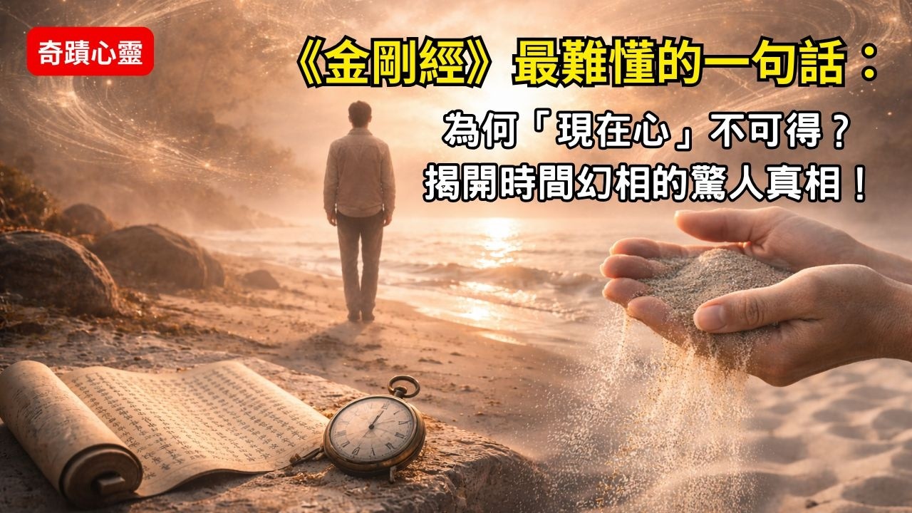 《金剛經》最難懂的一句話：為何「現在心」不可得？揭開時間幻相的驚人真相！ EP28  #金剛經 #現在心不可得 #三世心不可得