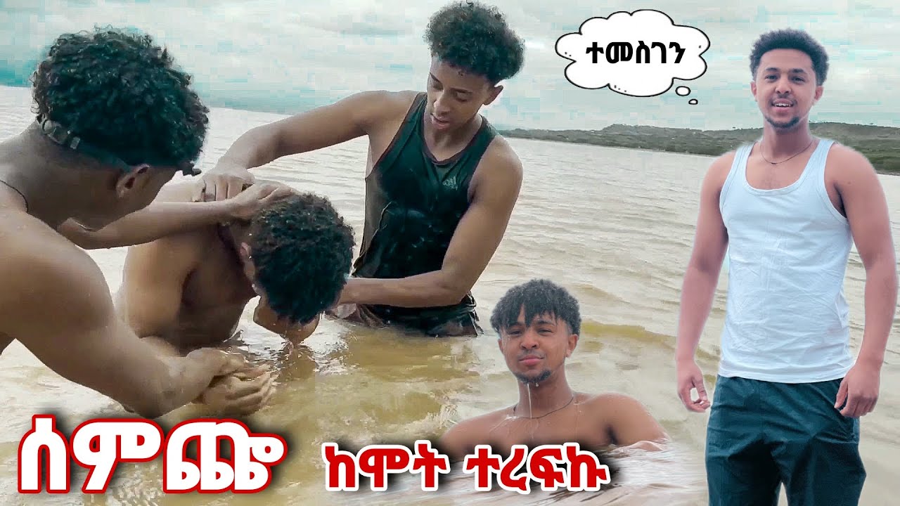ሰምጬ ልሞት ነበር #eyobeltube #haddiszematube #vlog