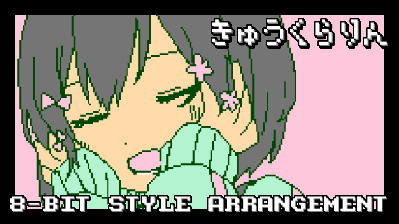 [いよわ] きゅうくらりん [8-bit Style Arrangement; 2A03 + VRC6]