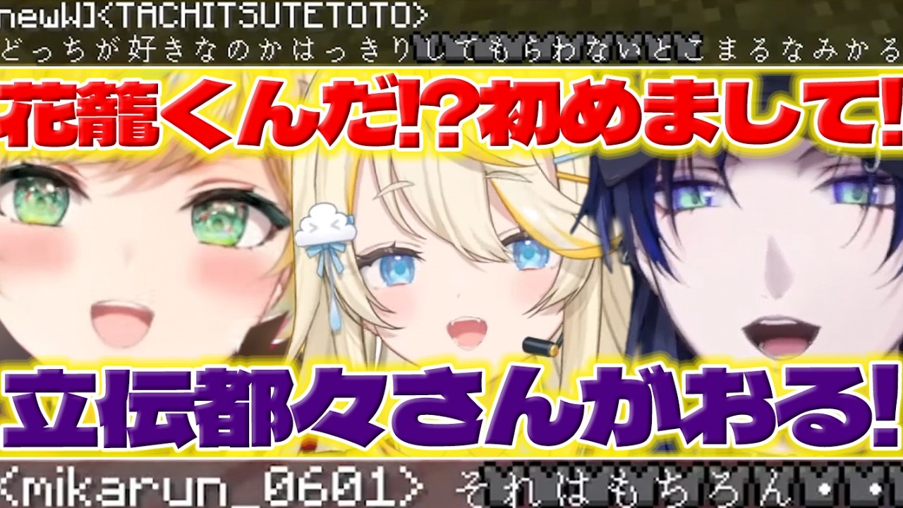 【たちつてさん】マイクラで都々ちゃんと初めましての挨拶をするつばさ【花籠つばさ/蝸堂みかる/立伝都々/にじさんじ/新人ライバー】