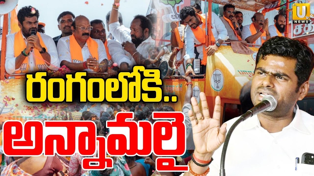 EX BJP President Annamalai Election Campaign | Annamalai Road Show | Tamil nadu Election | ITS UTV