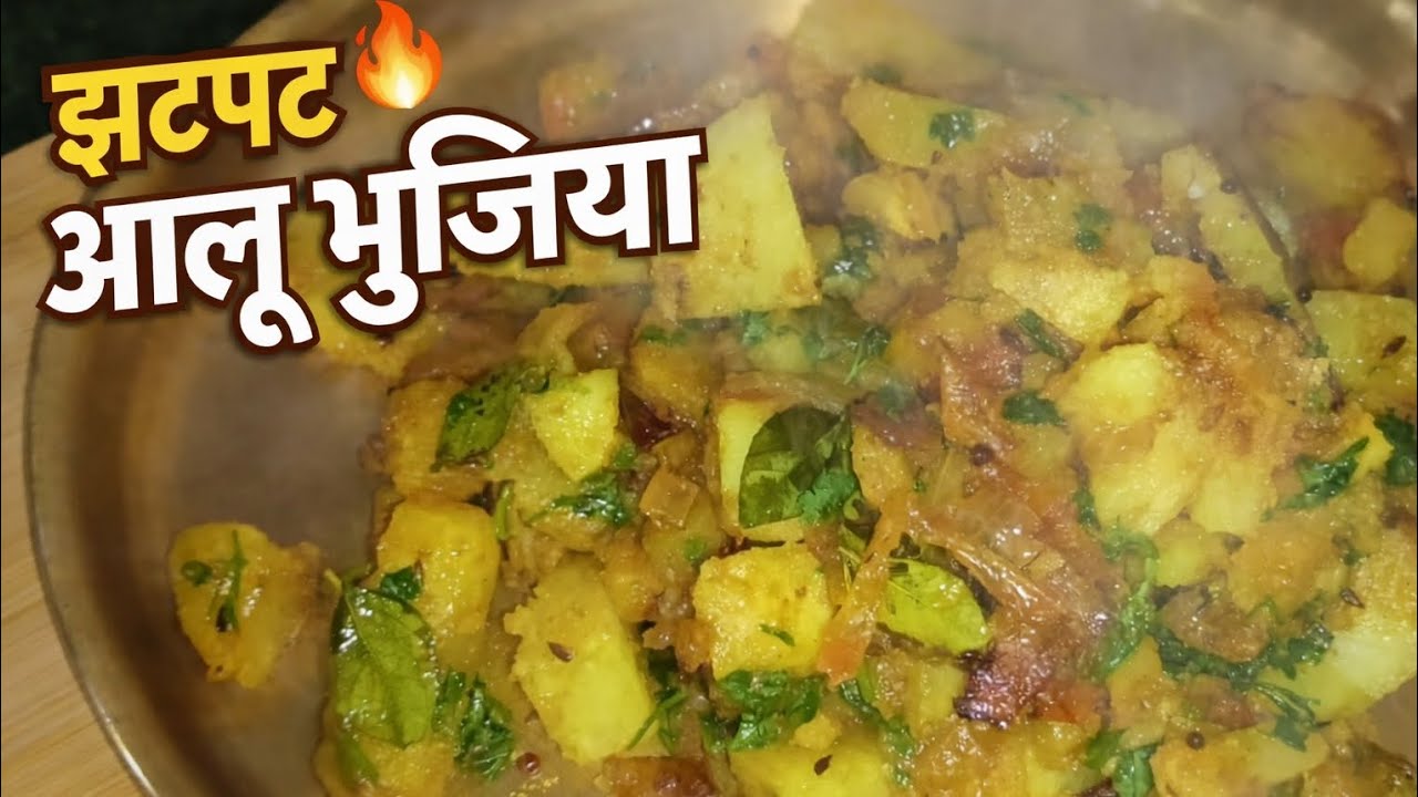 👉झटपट बनने वाली आलू भुजिया | आसान और स्वादिष्ट रेसिपी#AaluBhujia#AlooKiSabji#EasyRecipe#DesiFoo#food