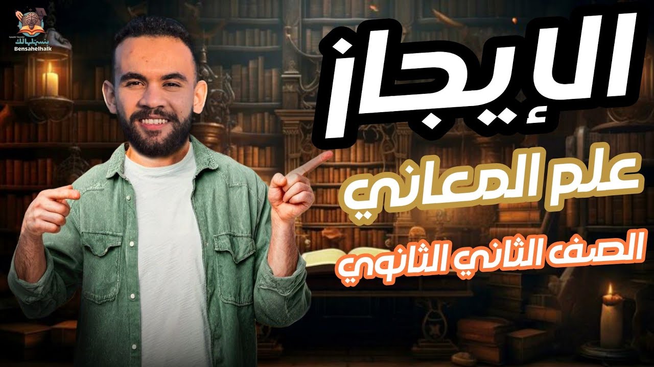 الإيجاز في البلاغة | أبسط شرح  للصف الثاني الثانوي | أ. محمد أبو العيون 