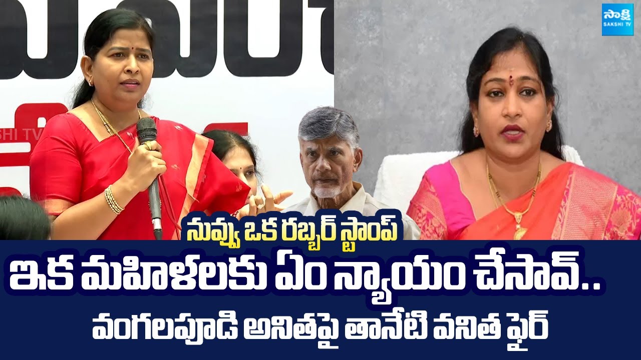 YSRCP Taneti Vanitha Strong Counter To Vangalapudi Anitha | Chandrababu @SakshiTVLIVE