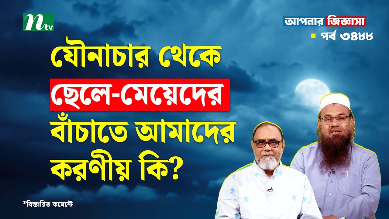 যৌনাচার থেকে ছেলে-মেয়েদের বাঁচাতে আমাদের করণীয় কি? Apnar Jiggasa |  Islamic Talk Show EP 3488