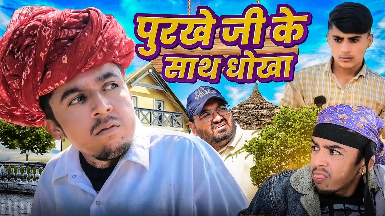 पुरखे जी के साथ धोखा || न्यू राजस्थानी कॉमेडी || Dilu Dada Comedy || Purkho Ji Comedy Video