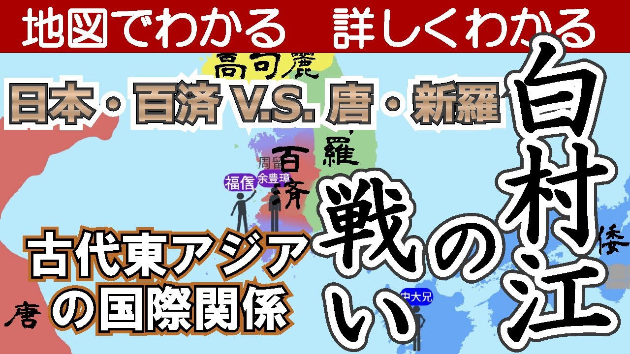 白村江の戦いと古代東アジアの国際関係〜地図でわかる　詳しくわかる