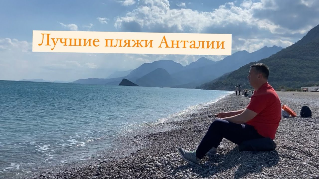 Турция. Лучшие пляжи Анталии.