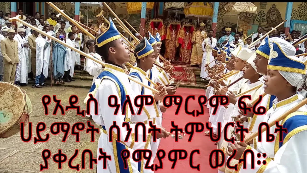 #ልብን የሚመስጥ #ወረብ መስከረም 10 2015 #የአዲስ ዓለም ማርያም ፍሬ ሀይማኖት