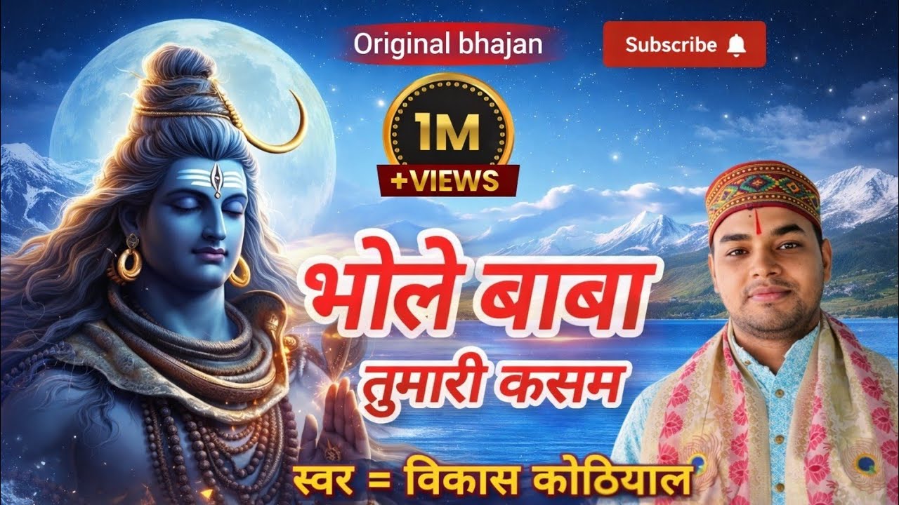 भोले बाबा तुम्हारी कसम तुम्हारु रुप बस्यू छा मन मा! Bhole Baba Tumari KasamTumharu rup basyu cha man