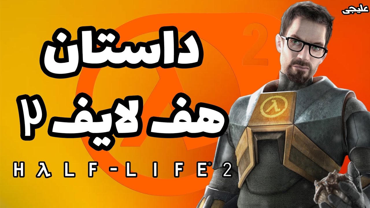 داستان Half Life 2 | هف لایف ۲