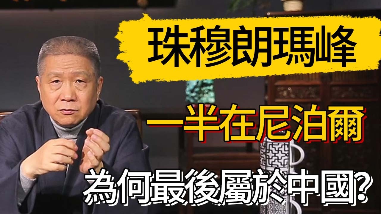 手段不光彩？一半在中國一半卻在尼泊爾，最高峰珠穆朗瑪峰為何最後屬於中國？    #觀復嘟嘟 #馬未都 #圆桌派 #观复嘟嘟