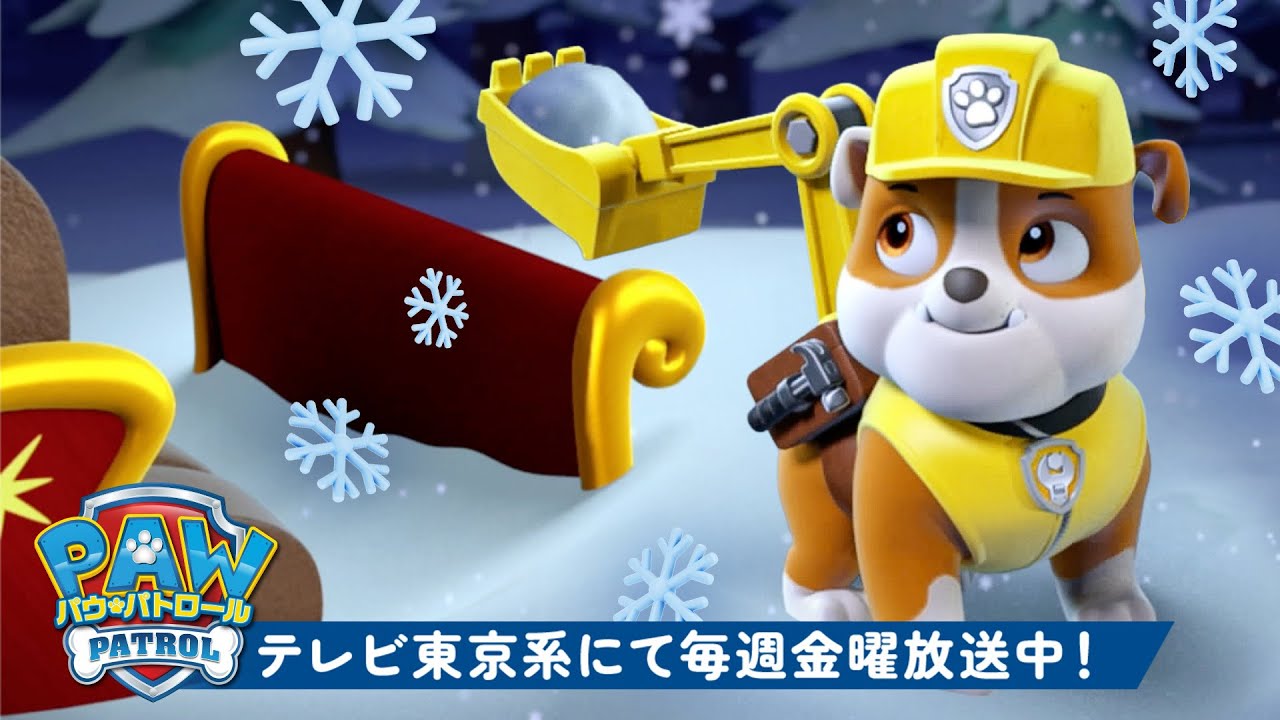パウ・パトロール | ラブル＆クルー：パウ・パトロールのクリスマス救助！🎄❄️ | 1時間 | テレビ東京系にて放送中