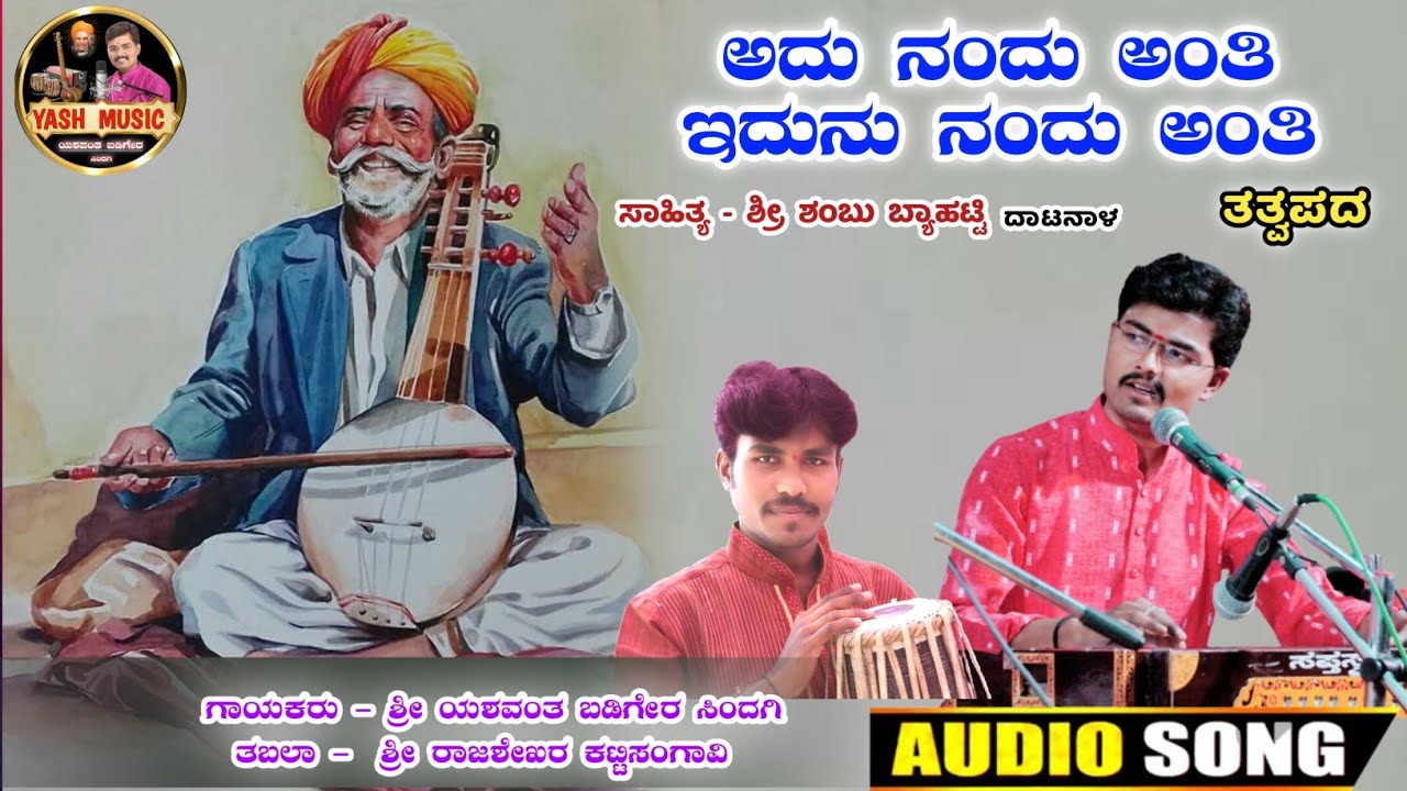 ಅದು ನಂದು ಅಂತಿ ಇದುನು ನಂದು ಅಂತಿ|| Adu Nandu Anti Idu Nandu Anti || Tatwapada || ತತ್ವಪದ || 