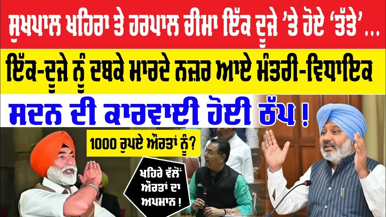Punjab Vidhan Sabha Live | ਸੁਖਪਾਲ ਖਹਿਰਾ ਤੇ ਹਰਪਾਲ ਚੀਮਾ ਇੱਕ ਦੂਜੇ 'ਤੇ ਹੋਏ ਤੱਤੇ, ਮਾਮਲਾ ਔਰਤਾਂ ਦੇ ਅਮਪਾਨ ਦਾ