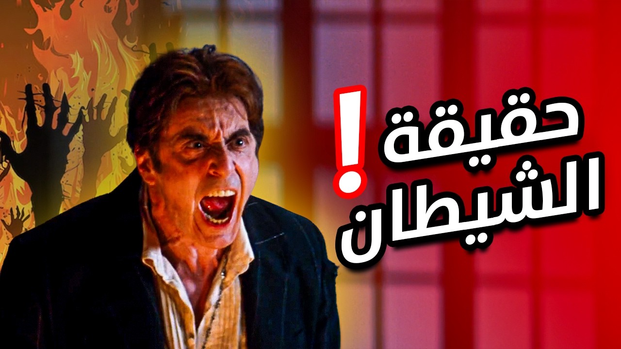 اقوى فيلم بالعالم وهاد هو السبب !|   The Devil's Advocate
