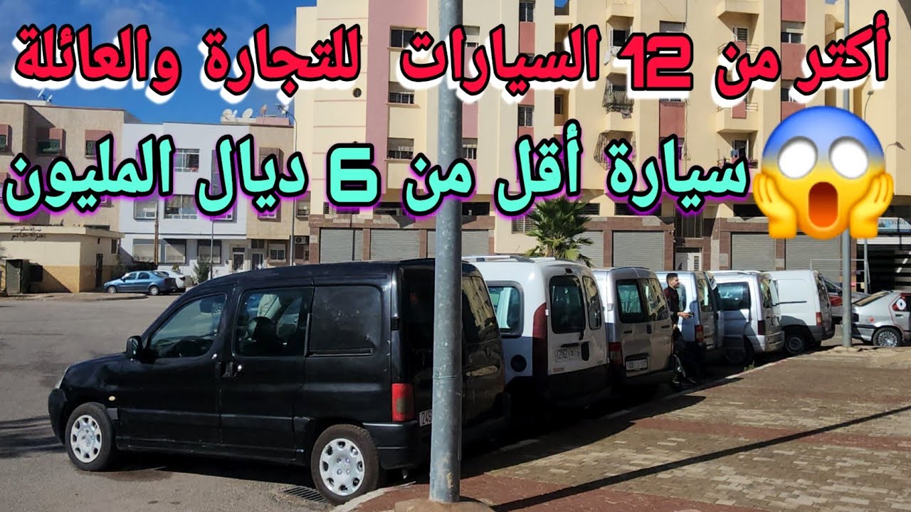 🔥سيارات مستعملة للبيع في مدينة فاس  جودة عالية وسعر ممتاز 😱😍😍😍