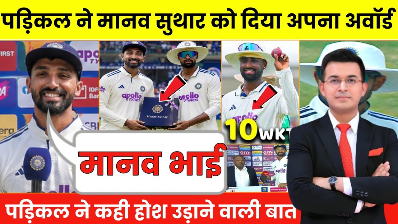 देखिए, मैन ऑफ द मैच बनकर क्यों रोए ,Padikkal, manav Suthar को अवार्ड देकर कह दी 100 करोड़ की बात!