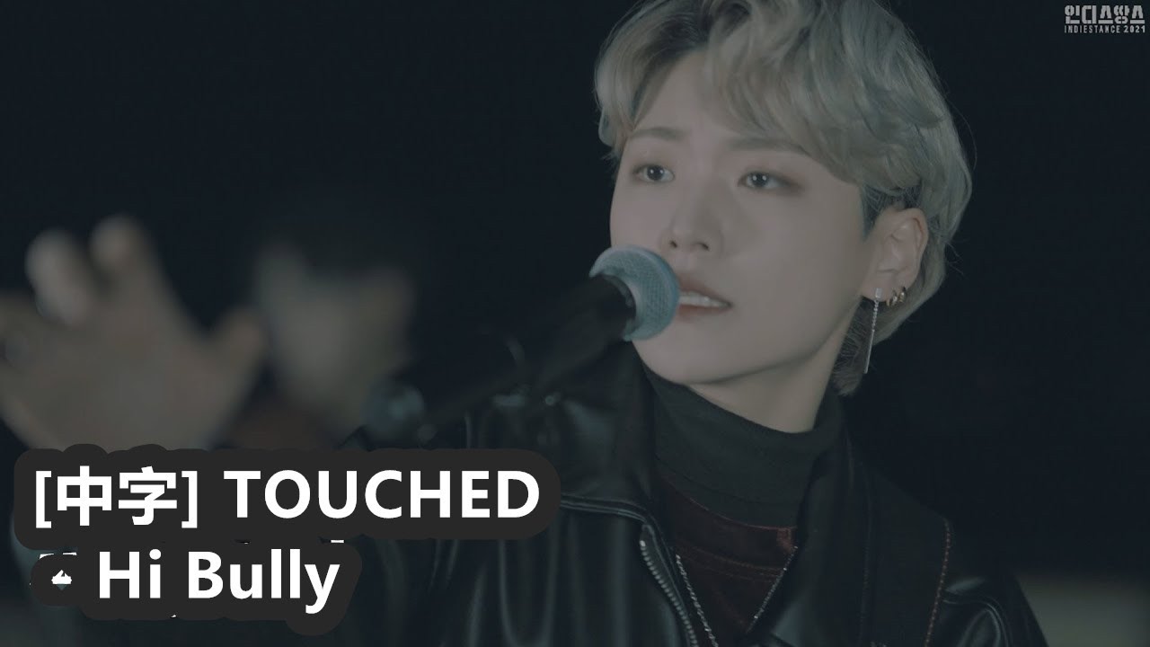 [中字] TOUCHED - Hi Bully