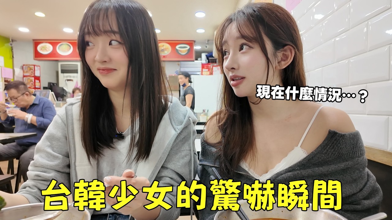 台灣少女與韓國少女，在餐廳突然發生衝突…