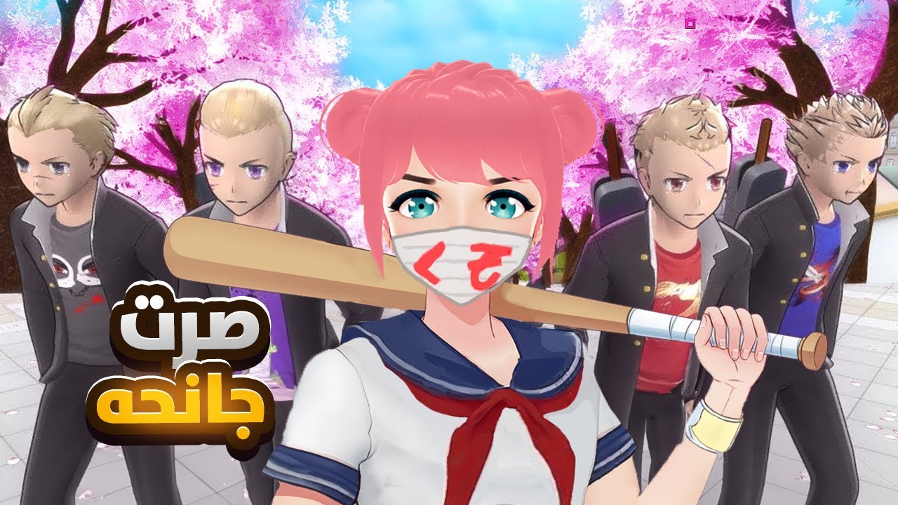 انضميت لشلة المشاغبين بالمدرسة 🤪👊 |  Yandere Simulator