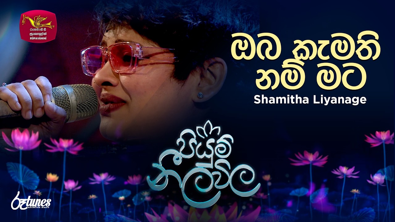 Oba Kamathi Nam Mata| ඔබ කැමති නම් මට | Shamitha Liyanage | Piyum Neela Vila | Roo Tunes