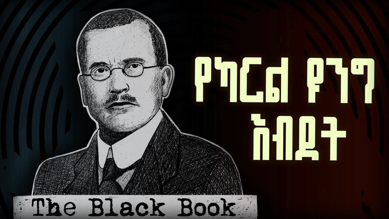 አደገኛው ስነልቦናዊ ምርምር።  ዩንግ ነብሱን እና ንቁ ያልሆነውን አዕምሮ የመረመረበት መዝገቦች።